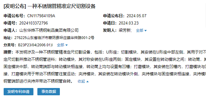 山東華燁成功申請一項名為“一種不銹鋼管精準定尺切割設備”專利