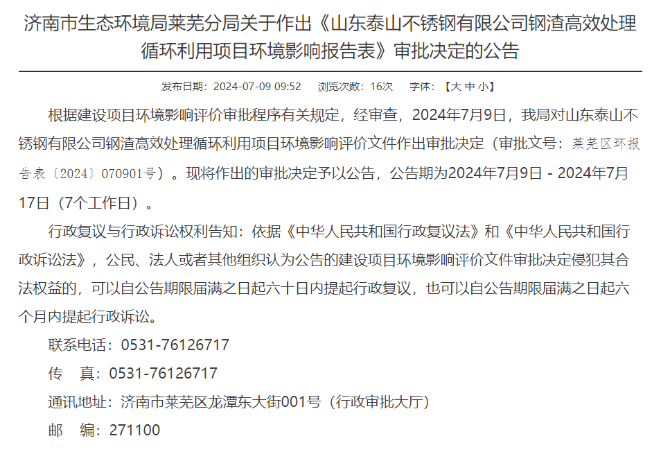 山東泰山不銹鋼有限公司鋼渣高效處理循環(huán)利用項(xiàng)目環(huán)評獲審批決定