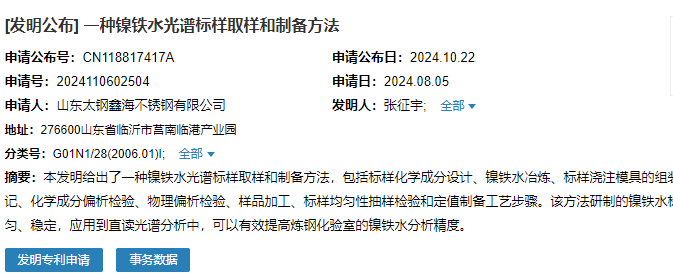 山東太鋼鑫海成功申請名為“一種鎳鐵水光譜標樣取樣和制備方法”專利