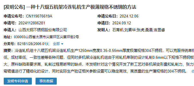 山西太鋼申請(qǐng)一種十八輥五機(jī)架冷連軋機(jī)生產(chǎn)極薄規(guī)格不銹鋼的方法專(zhuān)利