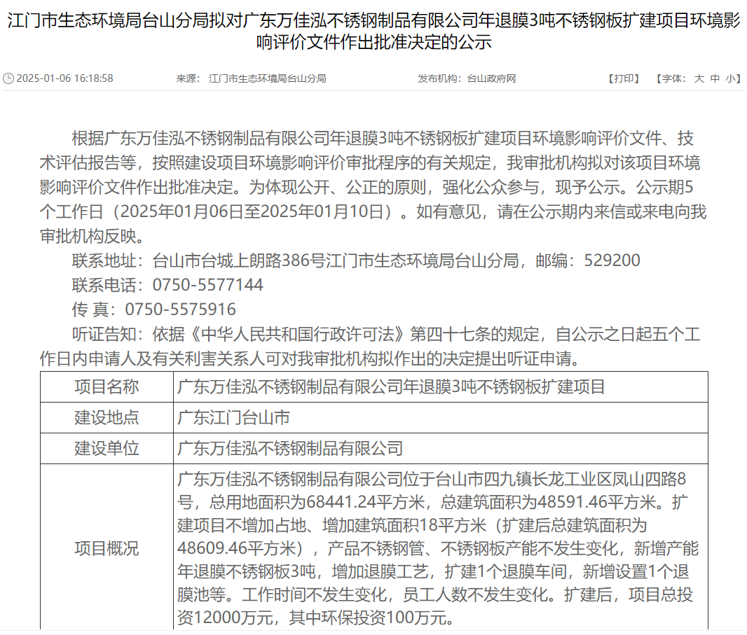 廣東萬佳泓不銹鋼制品有限公司年退膜3噸不銹鋼板擴(kuò)建項(xiàng)目環(huán)評(píng)獲批準(zhǔn)