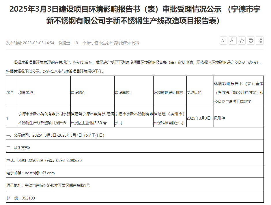 寧德市宇新不銹鋼有限公司宇新不銹鋼生產線改造項目環(huán)評獲受理