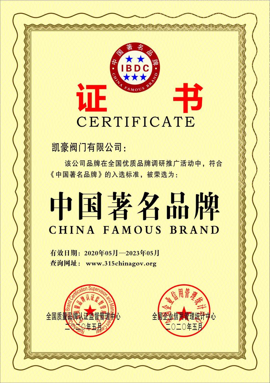 熱烈祝賀凱豪閥門獲得“中國(guó)馳名商標(biāo)”“中國(guó)閥門百?gòu)?qiáng)企業(yè)”等榮譽(yù)稱號(hào)